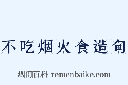 不吃烟火食造句是什么意思的图片